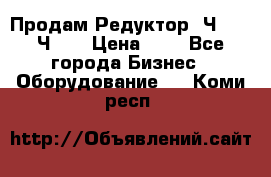 Продам Редуктор 2Ч-63, 2Ч-80 › Цена ­ 1 - Все города Бизнес » Оборудование   . Коми респ.